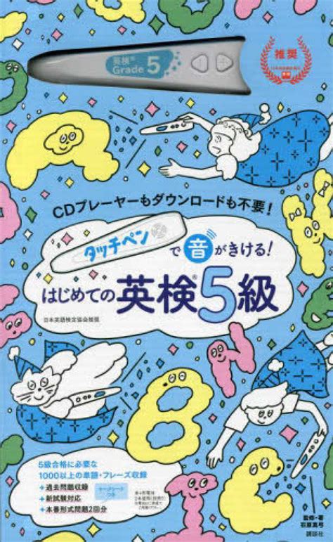 タッチペンで音がきける！はじめての英検5級 石原真弓 日本英語検定協会 紀伊國屋書店ウェブストア｜オンライン書店｜本、雑誌の通販、電子書籍ストア