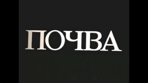 Почва - YouTube