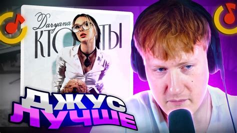ДК СМОТРИТ: DARYANA - КТО ТЫ - YouTube