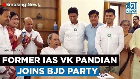 BREAKING NEWS FORMER IAS OFFICER VK PANDIAN JOINS BJD PARTY