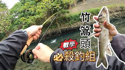 天啊！用這個釣魚真簡單！溪釣竹篙頭必殺釣組分享 Youtube