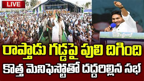 YS Jagan Live Raptadu Live Siddham Public Meeting Election AP New