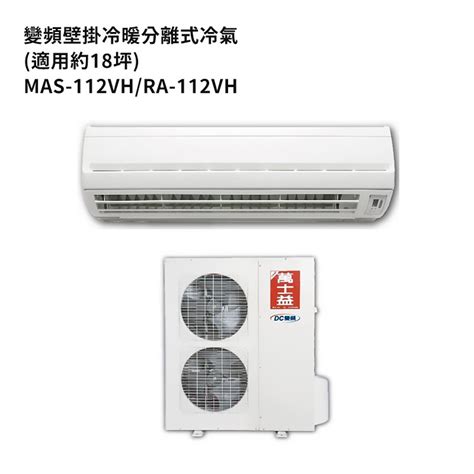 萬士益mas 112vhra 112vh 變頻壁掛一對一分離式冷氣冷暖型1級 標準安裝 大型配送 蝦皮購物