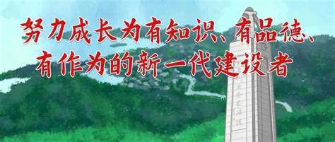 第五季红领巾爱学习④ 努力成长为有知识、有品德、有作为的新一代建设者习近平浙江省台州市爷爷