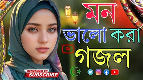 কলিজা ভালো করা গজল বাংলা নতুন গজল Sunni Tune Youtube