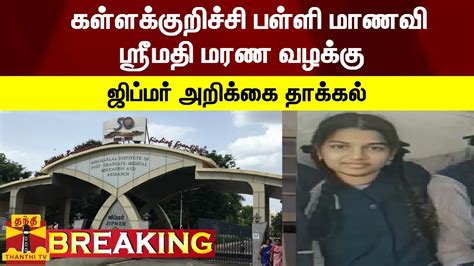 Breaking கள்ளக்குறிச்சி பள்ளி மாணவி ஸ்ரீமதி மரண வழக்கு ஜிப்மர்