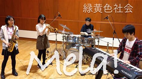 Mela （緑黄色社会）を中学生バンドが演奏してみた（snack Time Band Cover） Youtube