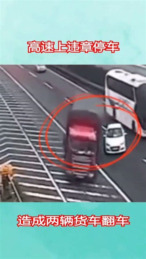 白色轿车高速违规停车，连害两辆货车翻车，自己却扬长而去交通法规汽车视频高速长途行车新浪新闻