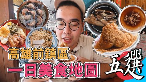 高雄前鎮區一日美食地圖五選 港都美食特輯回歸，24hr爽吃之旅 前鎮最夯爌肉飯、浮誇系全蝦蒸餃、在地人吃的肉粽名店、人氣老字號麵店、光華夜市超夯藥燉排骨 【 肥波外食記 】 Youtube