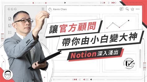 Notion深入淺出：讓官方顧問帶你由小白變大神 Youtube