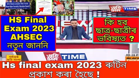 Hs Final Exam 2023 New Notice Published By AHSEC Hs 2nd Year