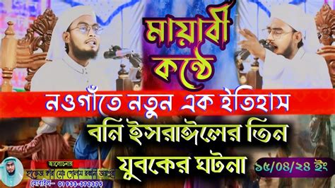 বনী ইসরাইলের তিন যুবকের ঘটনা হাফেজ ক্বারী মোঃ গোলাম রব্বানী জয়পুরী