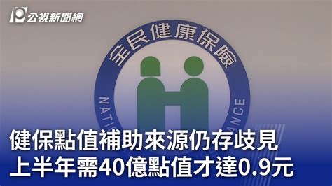 健保點值補助來源仍存歧見 估上半年需補40億點值才達09元｜20231115 公視晚間新聞 Youtube