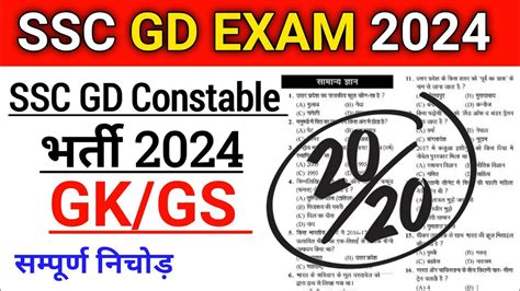 SSC GD GK GS 2024 GK GS FOR SSC GD CONSTABLE SSC GD GK GS PRACTICE