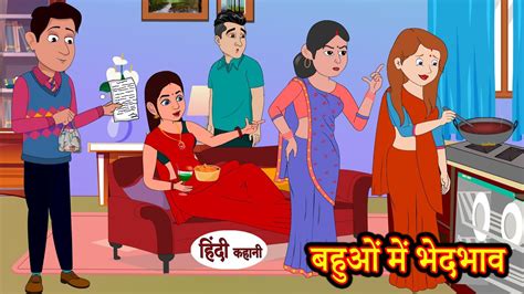 Bahuon Mein Bhedbhav बहुओं में भेदभाव Stories In Hindi Moral