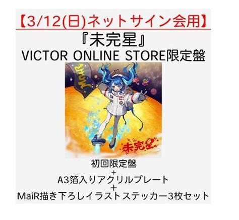 【發條小舖】小舖私單 Victor Store Mair 未完星 初回限定盤 Cdblu Ray 含簽售會簽名 露天市集 全