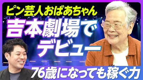 高齢者の強みを生かす！72歳で吉本芸人デビューしたおばあちゃんの物語