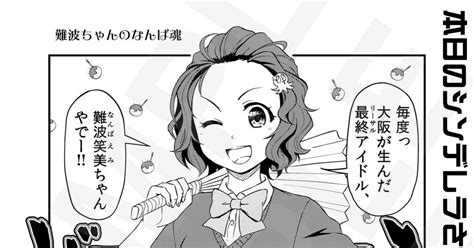 アイドルマスターシンデレラガールズ 難波（なんば）ちゃんの難波（なにわ）魂 河邑一真のマンガ 漫画 難波笑美 本日のシンデレラさん