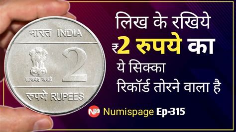 2 रुपये का ये सिक्का रिकॉर्ड तोरने वाला है Most Valuable 2 Rupees