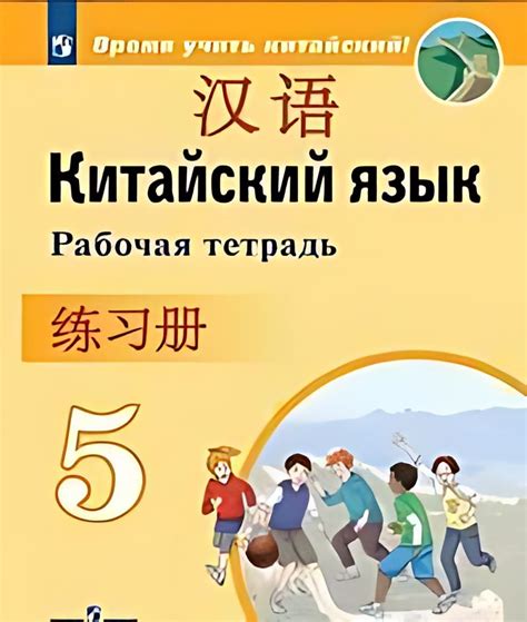 Китайский язык : второй иностранный язык : 5-й класс : рабочая тетрадь ...