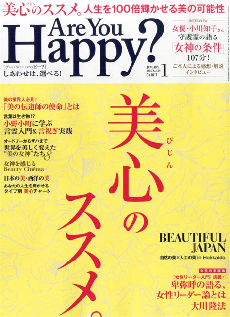 楽天ブックス アー・ユー・ハッピー 2016年 01月号 雑誌 幸福の科学出版 4910114670166 雑誌