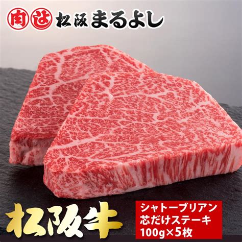 シャトーブリアン 芯だけ ステーキ 100g×5枚 牛肉 松坂牛 ヒレ牛ヒレ 送料無料 お祝い 松阪まるよし 2024 M Syato