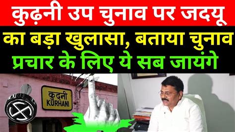 Kurhani By Poll पर JDU क बड खलस बतय चनव परचर क लए य सब