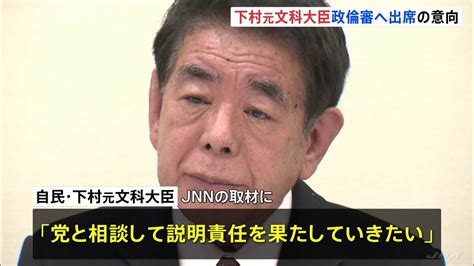 【独自】安倍派で事務総長経験 下村博文議員が“政倫審”に出席の意向を党幹部に伝える「説明責任果たしたい」 Tbs News Dig