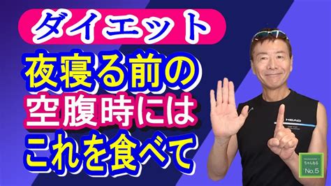 【ダイエット】我慢できない夜寝る前の空腹時におすすめな食べ物と飲み物6選！翌朝から超痩せ体質 Youtube