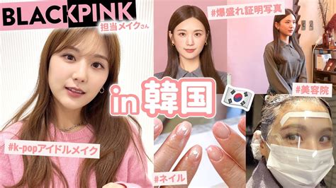 韓国1人旅行美容vlog in 韓国 BLACKPINK担当メイクさんにアイドル風メイク 爆盛れの証明写真撮影笑 美容院で初の