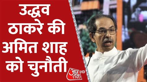 Special Report Uddhav Thackeray की Amit Shah को चुनौती Maharashtra