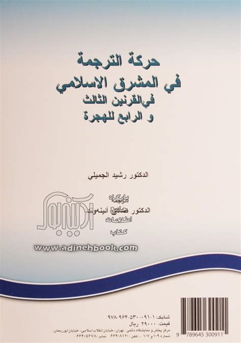 خرید کتاب نهضت ترجمه در شرق جهان اسلام در قرن سوم و چهارم هجری اثر رشید