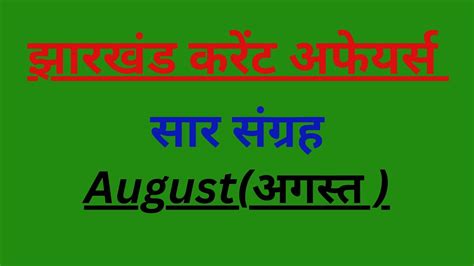 Jharkhand current affairs सर सगरह August month Jssc Jssc Jssc cgl