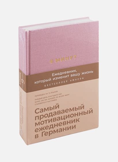 Книга 6 минут. Ежедневник, который изменит вашу жизнь (ежевика ...