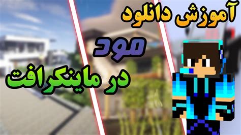 آموزش نصب مود در ماینکرافت آموزش دانلود مود برای ماینکرافت 😎😍 Youtube