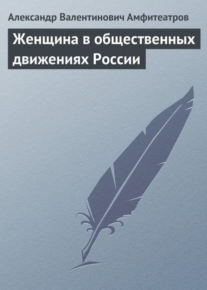 Женщина в общественных движениях России » Александр Амфитеатров ...
