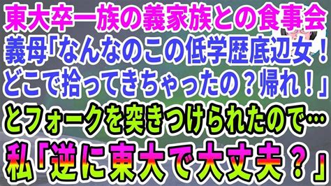 【スカッとする話】裕福な高学歴一族の義家族との食事会。義母から「こんな低学歴底辺女と食事なんてできない！帰れ！」とフォークを突きつけられたので