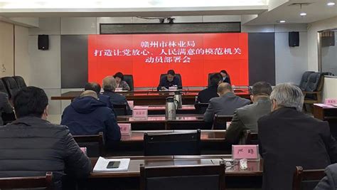 市林业局召开打造让党放心、人民满意的模范机关动员部署会 Isenlincn