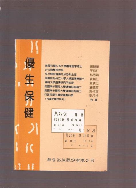 《崇文書局專業二手書與舊書》－賣『優生保健 黃璉華 等合著 華杏 』 露天市集 全台最大的網路購物市集