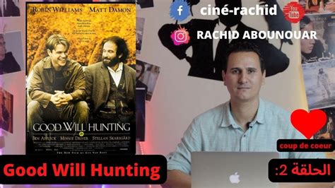 نبضة قلب الحلقة 2 فيلم Good Will Hunting YouTube