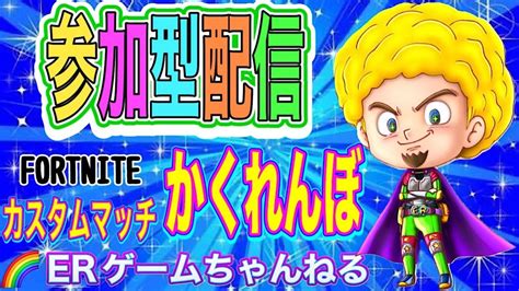 フォートナイト参加型初めてのかくれんぼ さぁ！今夜はイービルﾃﾞｨｽｺｰﾄﾞのみんなで作ったルールで楽しんでこー！ Youtube