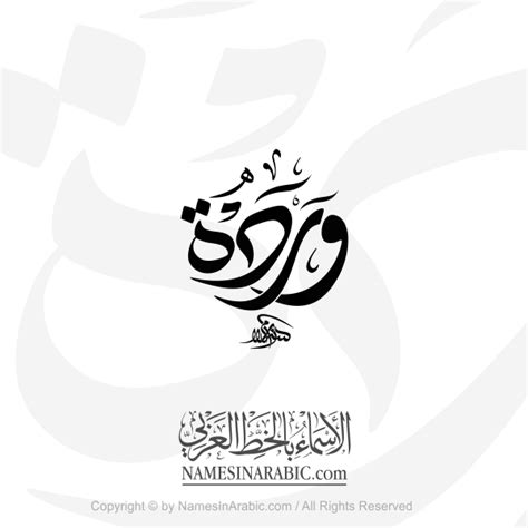 Wardah Name In Arabic Diwani Calligraphy Arabic Calligraphy Store