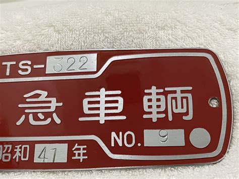 Yahooオークション 東急車輛 銘板 鉄道 東急車輛製造 昭和41年 車両