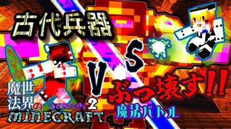 【マイクラ】古代兵器を破壊せよ！！魔法世界のマインクラフト~season2~part1【マインクラフト】【ゆっくり実況】【マインクラフト