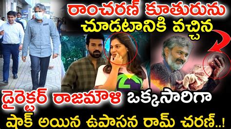 రాంచరణ్ కూతురును చూసి డైరెక్టర్ రాజమౌళి అన్న మాటకి షాక్ అయిన ఉపాసన