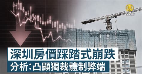 深圳房價踩踏式崩跌 分析凸顯獨裁體制弊端 新唐人亞太電視台