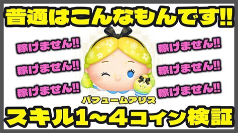 【ツムツム】パヒュームアリス スキル1～4コイン比較 このツム全然稼げません。 Youtube