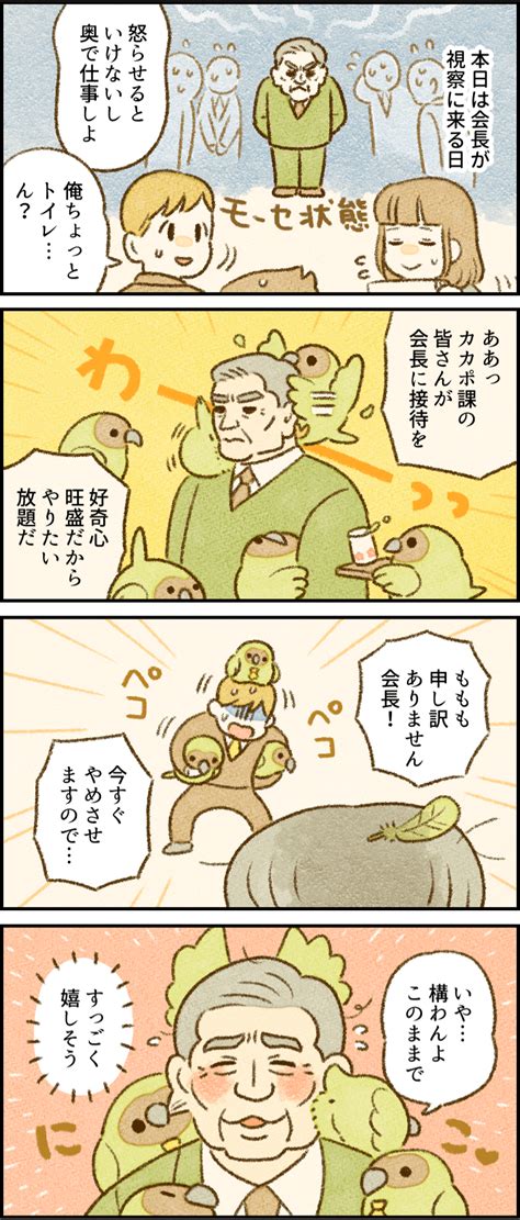 【4コマ漫画by類】社員番号59：カカポ 特徴：人懐っこい｜がんばらない社員ずかん