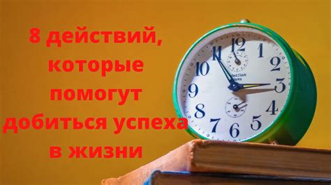 8 действий, которые помогут добиться успеха в жизни - YouTube