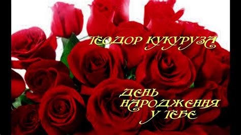 Теодор Кукуруза - День народження у тебе - YouTube